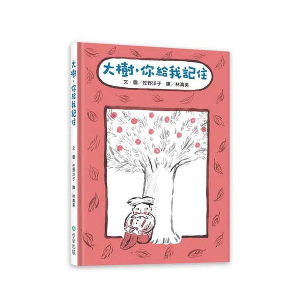 大樹，你給我記住 (佐野洋子)-故事: 兒童繪本 Picture Books-買書書 BuyBookBook