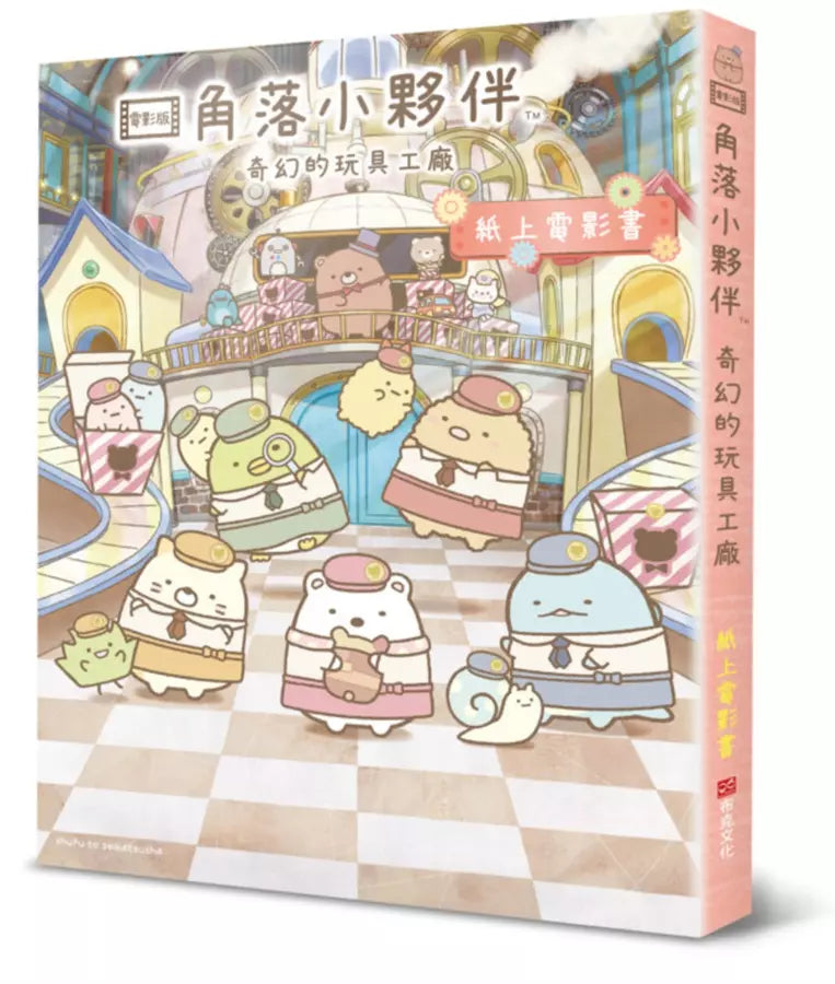 角落小夥伴 奇幻的玩具工廠：紙上電影書-Children’s / Teenage: Personal and social topics-買書書 BuyBookBook