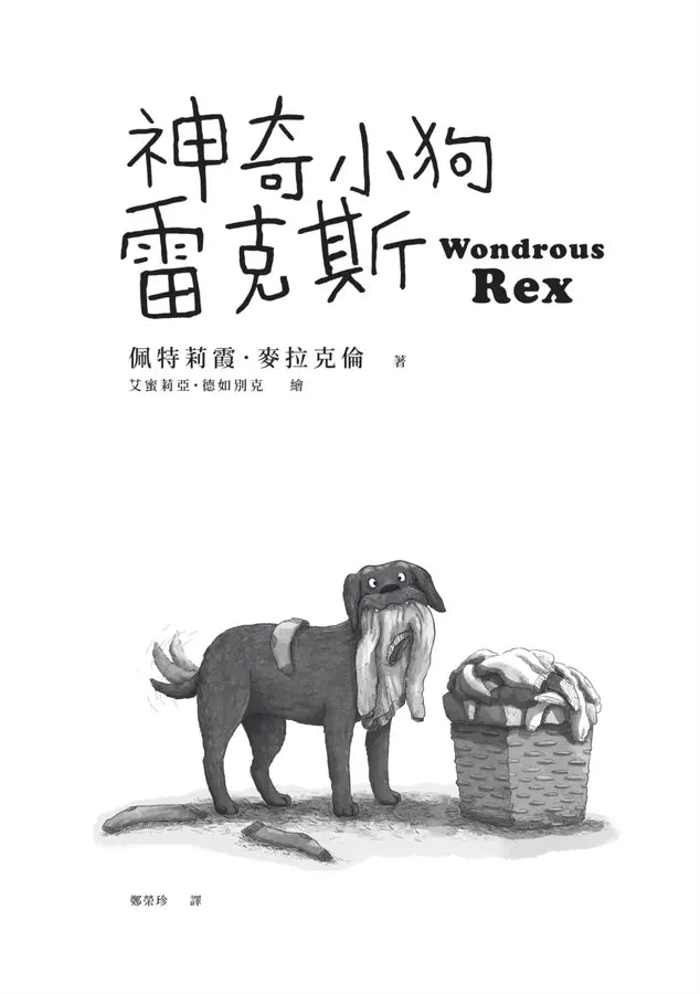 神奇小狗雷克斯 (紐伯瑞金獎得主雋永之作）