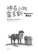神奇小狗雷克斯 (紐伯瑞金獎得主雋永之作）
