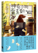 神奇小狗雷克斯 (紐伯瑞金獎得主雋永之作）