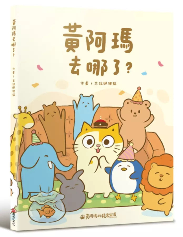 黃阿瑪去哪了？-Children's / Teenage fiction: Humorous stories-買書書 BuyBookBook