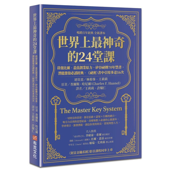 世界上最神奇的24堂課：啟發比爾．蓋茲創業原力，矽谷祕傳70年禁書，潛能激發必讀經典，「祕密」書中引用多達16次（暢銷百年經典 全新譯本）-非故事: 心理勵志 Self-help-買書書 BuyBookBook