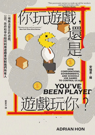 你玩遊戲，還是遊戲玩你？：一場無法登出的遊戲，公司、政府和學校如何利用遊戲來控制我們所有人-Children’s / Teenage general interest: Science and technology-買書書 BuyBookBook