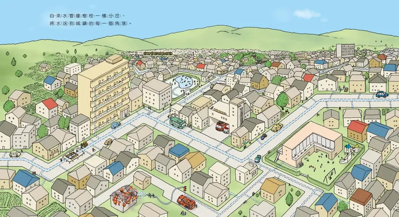 【SDGs主題繪本】自來水從哪裡來？（水管構造大公開，完整呈現水資源永續發展的知識繪本）