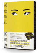 黃色臉孔 (匡靈秀)-Fiction: general and literary-買書書 BuyBookBook