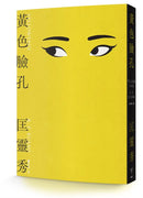 黃色臉孔 (匡靈秀)-Fiction: general and literary-買書書 BuyBookBook