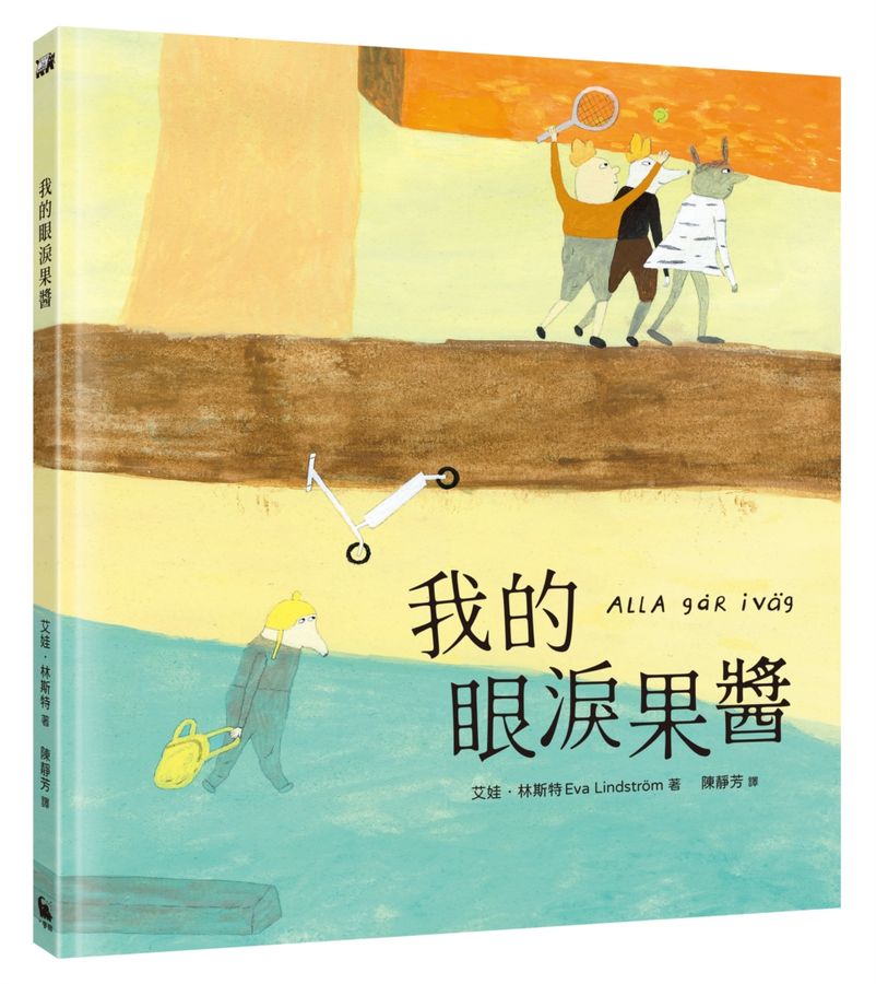 我的眼淚果醬（林格倫大獎得主艾娃‧林斯特代表作品）