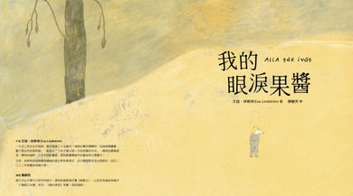我的眼淚果醬（林格倫大獎得主艾娃‧林斯特代表作品）