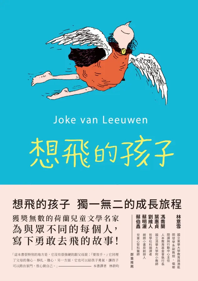 想飛的孩子