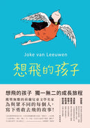 想飛的孩子