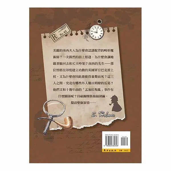 福爾摩斯經典探案 - 魔術師的傳奇-故事: 偵探懸疑 Detective & Mystery-買書書 BuyBookBook