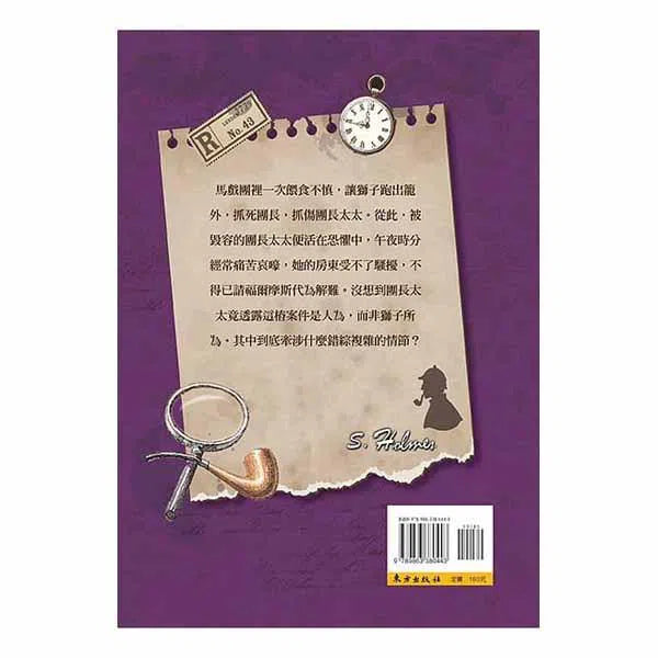 福爾摩斯經典探案 - 獅子的爪子-故事: 偵探懸疑 Detective & Mystery-買書書 BuyBookBook