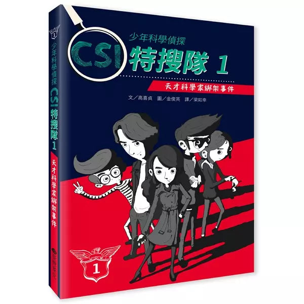 少年科學偵探CSI特搜隊1：天才科學家綁架事件-故事: 偵探懸疑 Detective & Mystery-買書書 BuyBookBook