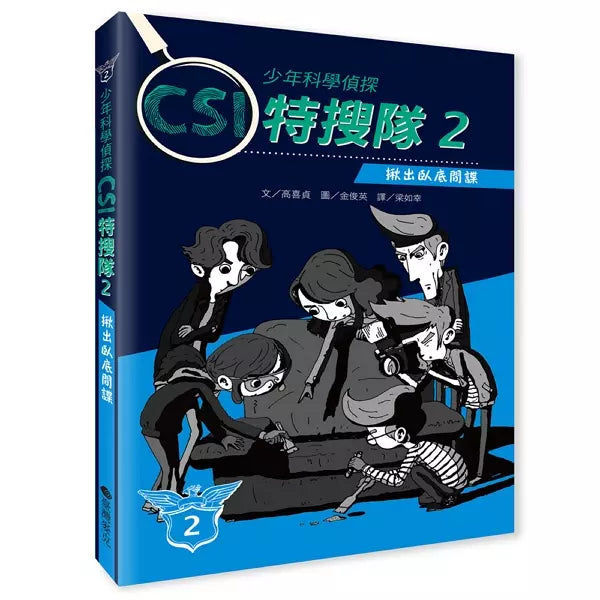 少年科學偵探CSI特搜隊2：揪出臥底間諜-故事: 偵探懸疑 Detective & Mystery-買書書 BuyBookBook