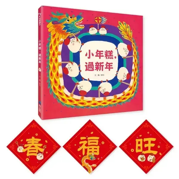 小年糕，過新年（首批加贈「小年糕春聯三張」）-Children’s / Teenage general interest: Places and peoples-買書書 BuyBookBook