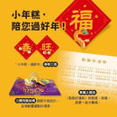 小年糕，過新年（首批加贈「小年糕春聯三張」）-Children’s / Teenage general interest: Places and peoples-買書書 BuyBookBook