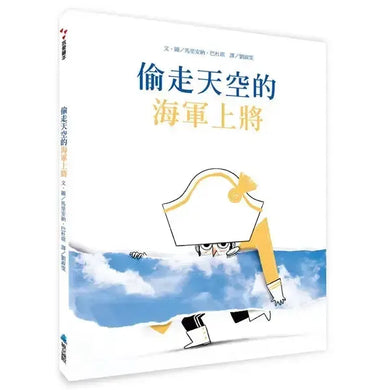 偷走天空的海軍上將-Children’s picture books-買書書 BuyBookBook
