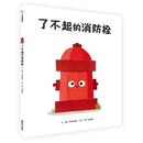 了不起的消防栓-Children’s picture books-買書書 BuyBookBook