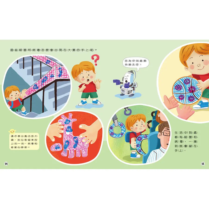 知識探索繪本 4: 洗手了嗎? (附魔法放大鏡膠片)