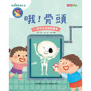 知識探索繪本 5: 哦! 骨頭 (附光照設計貼紙)