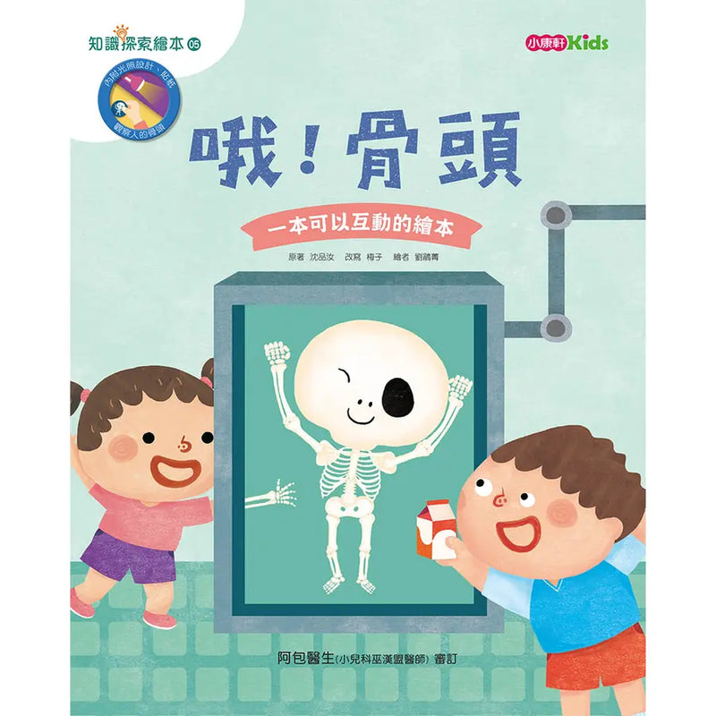 知識探索繪本 5: 哦! 骨頭 (附光照設計貼紙)