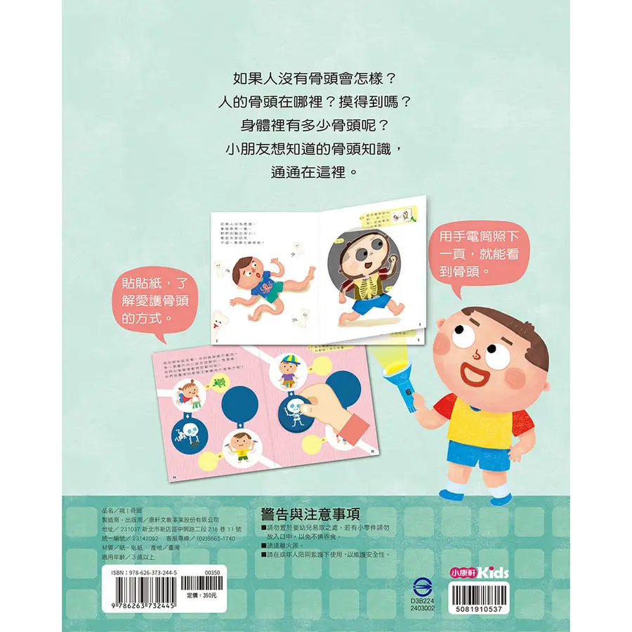 知識探索繪本 5: 哦! 骨頭 (附光照設計貼紙)