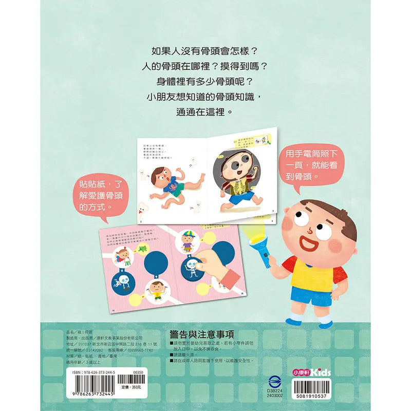 知識探索繪本 5: 哦! 骨頭 (附光照設計貼紙)