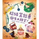 超級萬能車的生日願望-Children’s Early years / early learning concepts-買書書 BuyBookBook
