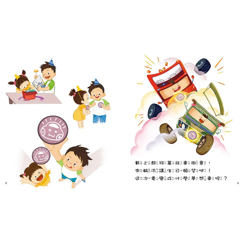 超級萬能車的生日願望-Children’s Early years / early learning concepts-買書書 BuyBookBook