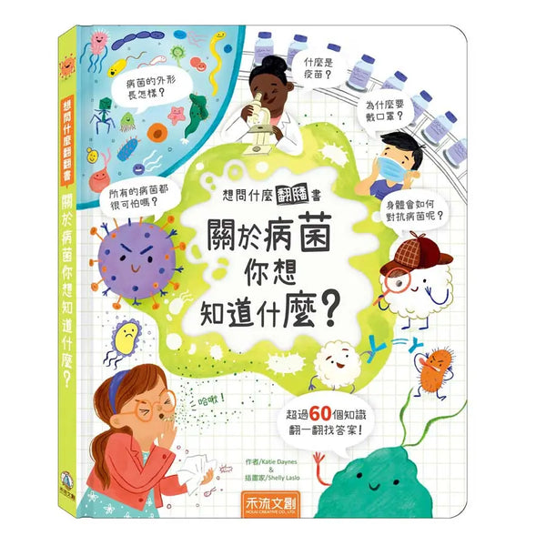 想問什麼翻翻書：關於病菌你想知道什麼？-Children’s / Teenage general interest: General knowledge and interesting facts-買書書 BuyBookBook