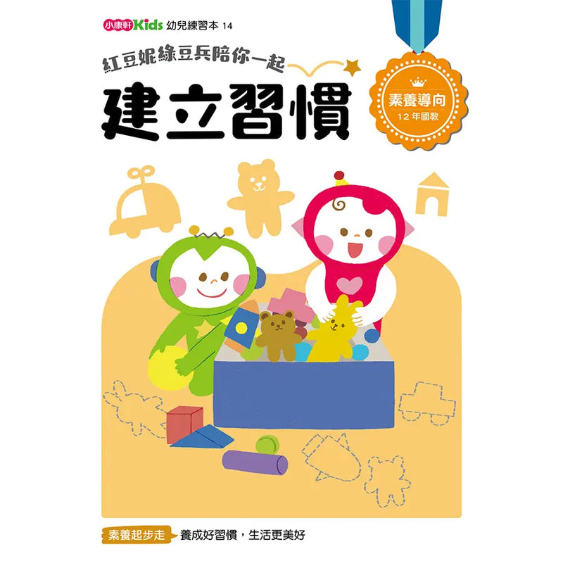 紅豆妮綠豆兵陪你一起 建立習慣