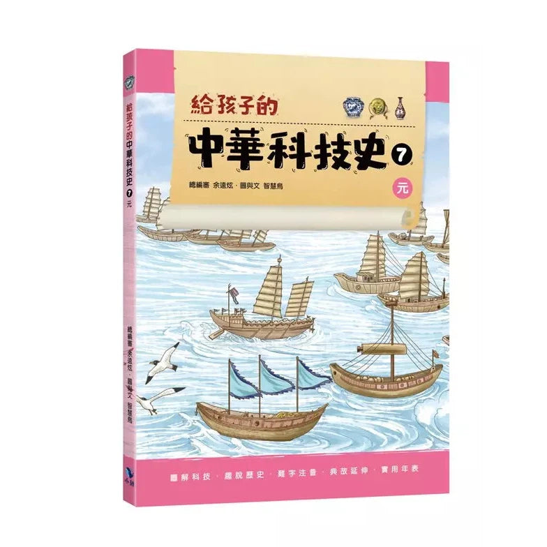 給孩子的中華科技史7：元-非故事: 歷史戰爭 History & War-買書書 BuyBookBook