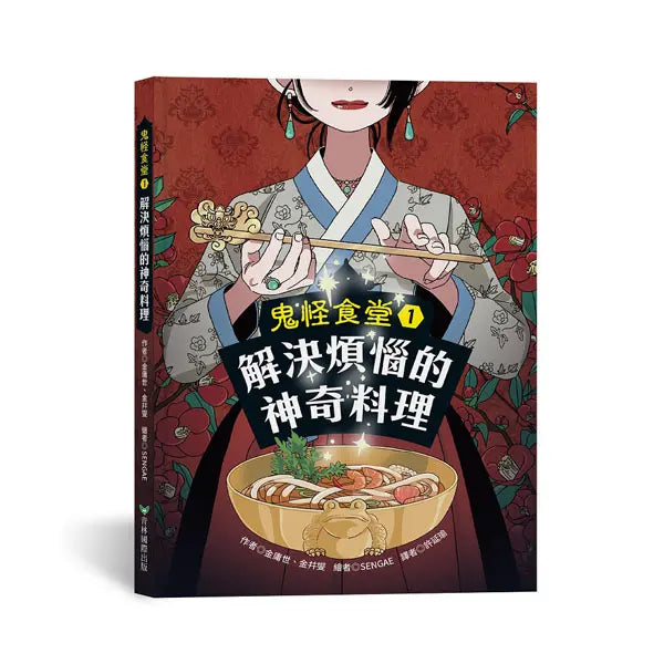 鬼怪食堂1 解決煩惱的神奇料理