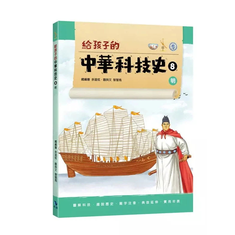 給孩子的中華科技史8：明-非故事: 歷史戰爭 History & War-買書書 BuyBookBook