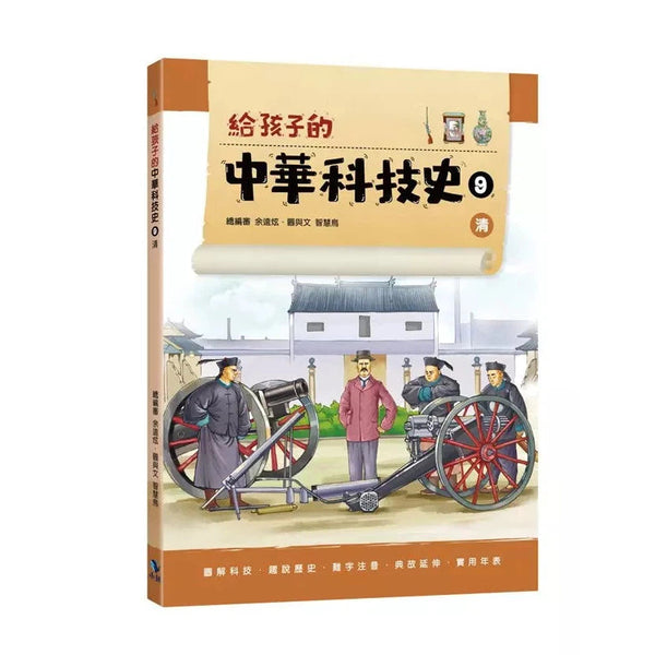 給孩子的中華科技史9：清-非故事: 歷史戰爭 History & War-買書書 BuyBookBook