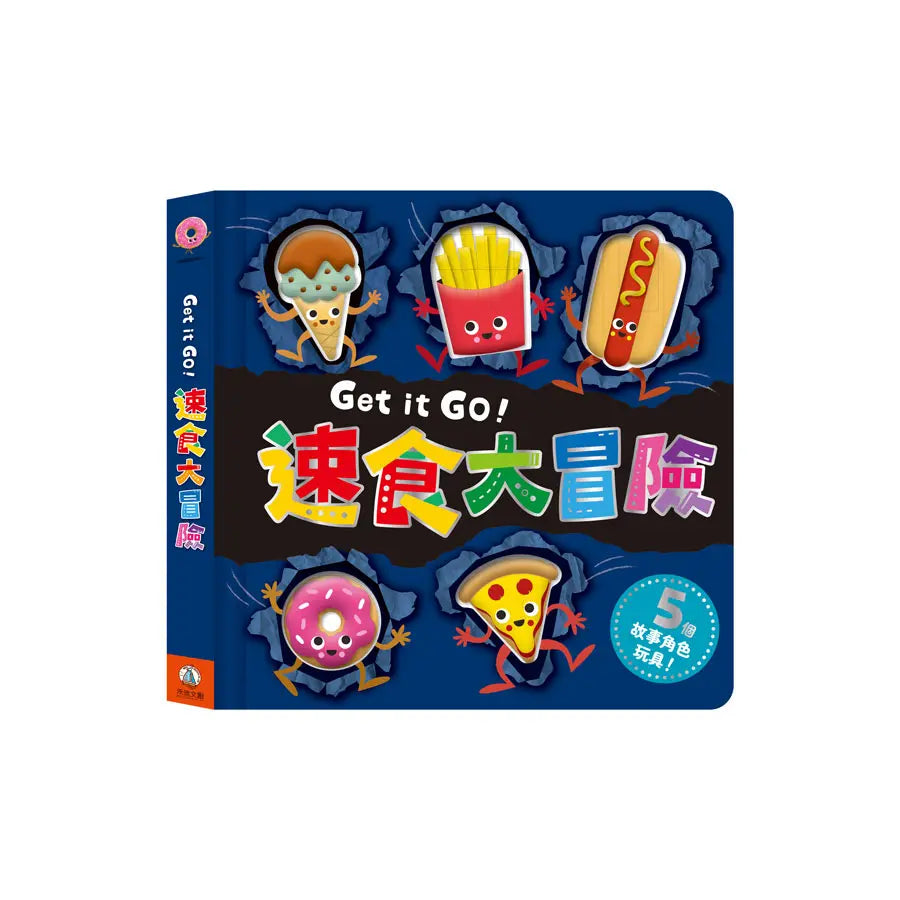 Get it GO！速食大冒險 ★5個輔助孩子閱讀故事的故事角色玩具