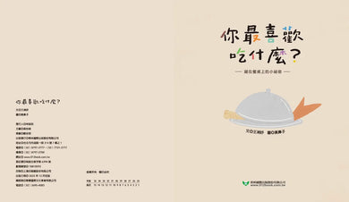 你最喜歡吃什麼？