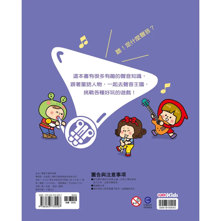 聲音王國的挑戰 (光照+QR Code)