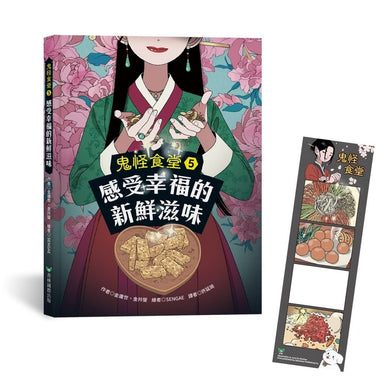 鬼怪食堂5 感受幸福的新鮮滋味（首刷限量加贈：美味人生四格互動透卡書籤）