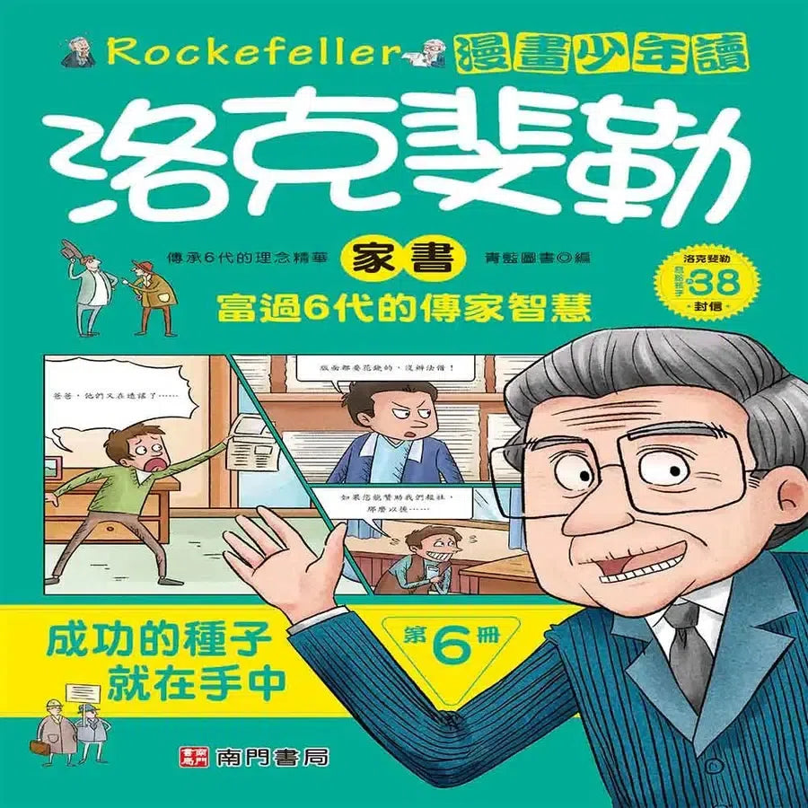 漫畫少年讀洛克斐勒家書6冊 (青藍圖書)-Children’s / Teenage: Personal and social topics-買書書 BuyBookBook