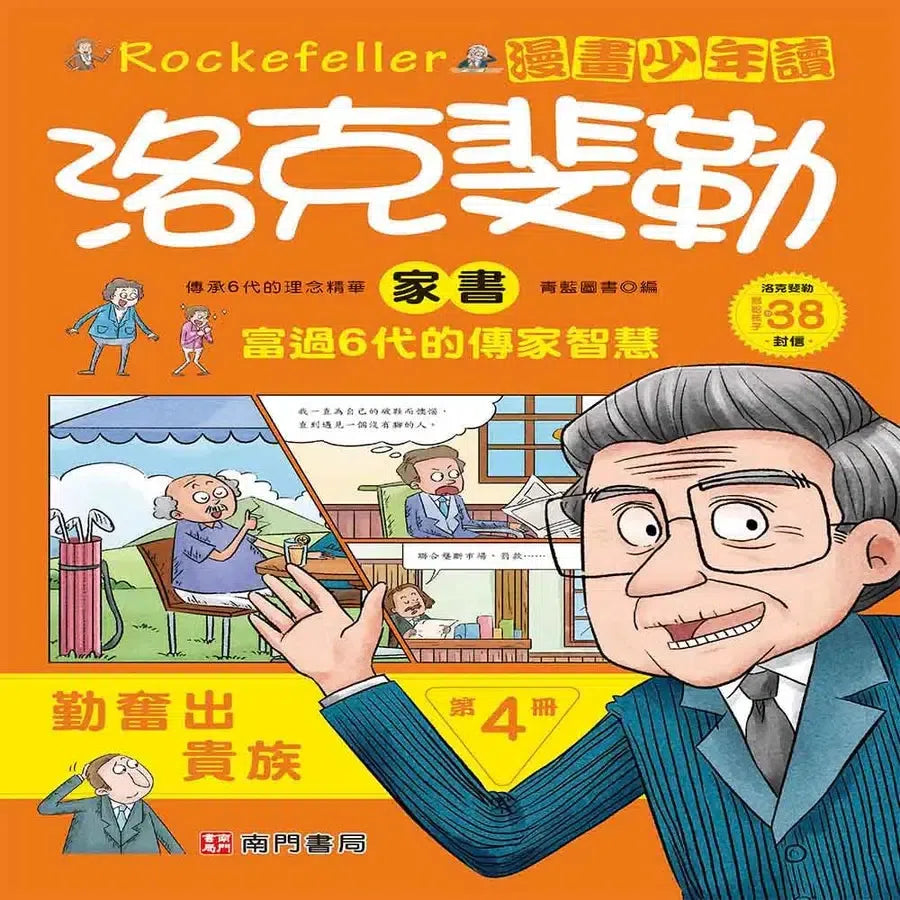 漫畫少年讀洛克斐勒家書6冊 (青藍圖書)-Children’s / Teenage: Personal and social topics-買書書 BuyBookBook