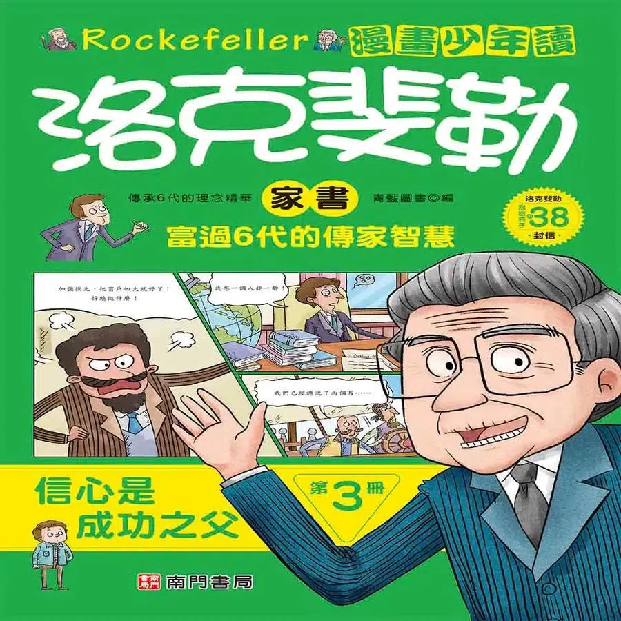 漫畫少年讀洛克斐勒家書6冊 (青藍圖書)-Children’s / Teenage: Personal and social topics-買書書 BuyBookBook