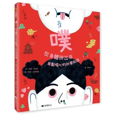 噗：從身體裡出來，有點噁心的科學知識-Children’s Early years / early learning concepts-買書書 BuyBookBook