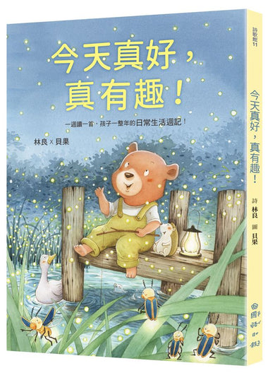 今天真好，真有趣！：一週讀一首，孩子一整年的日常生活週記！