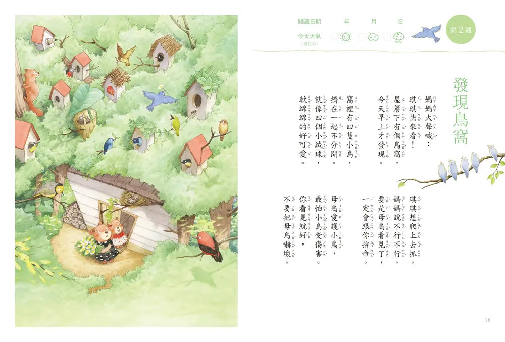 今天真好，真有趣！：一週讀一首，孩子一整年的日常生活週記！