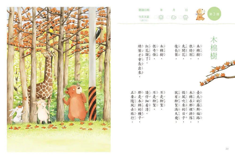 今天真好，真有趣！：一週讀一首，孩子一整年的日常生活週記！