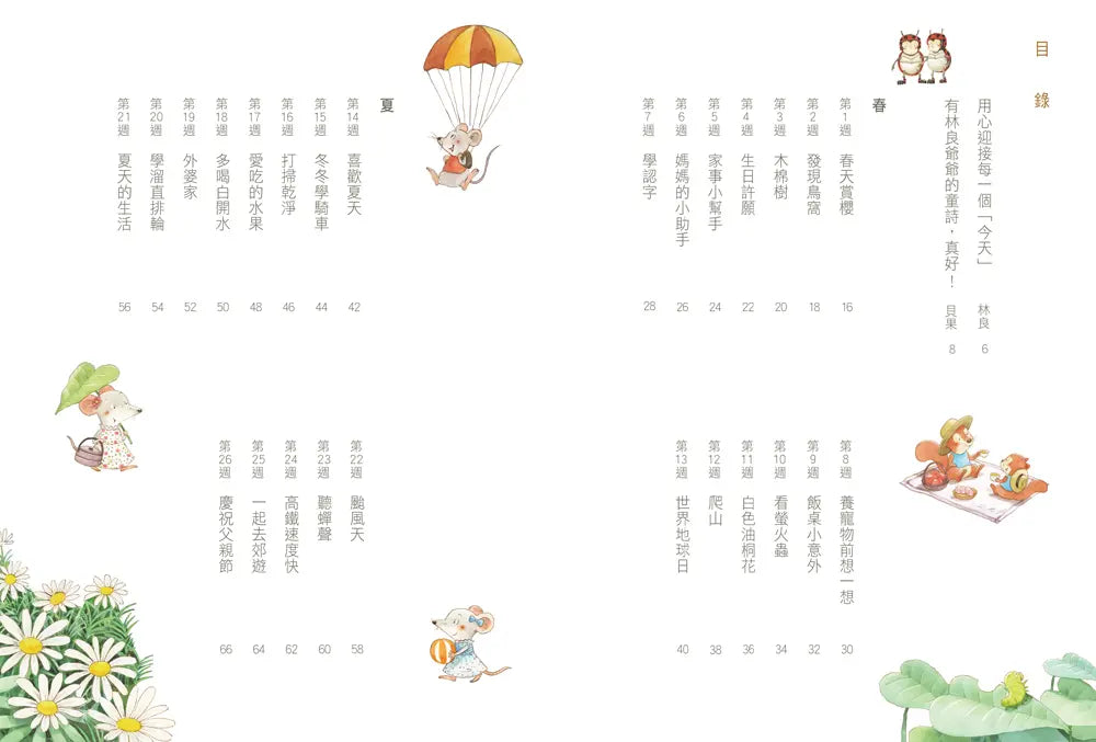 今天真好，真有趣！：一週讀一首，孩子一整年的日常生活週記！