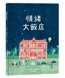 情緒大飯店 (莉迪亞．布蘭科維琪)-Children's picture books-買書書 BuyBookBook