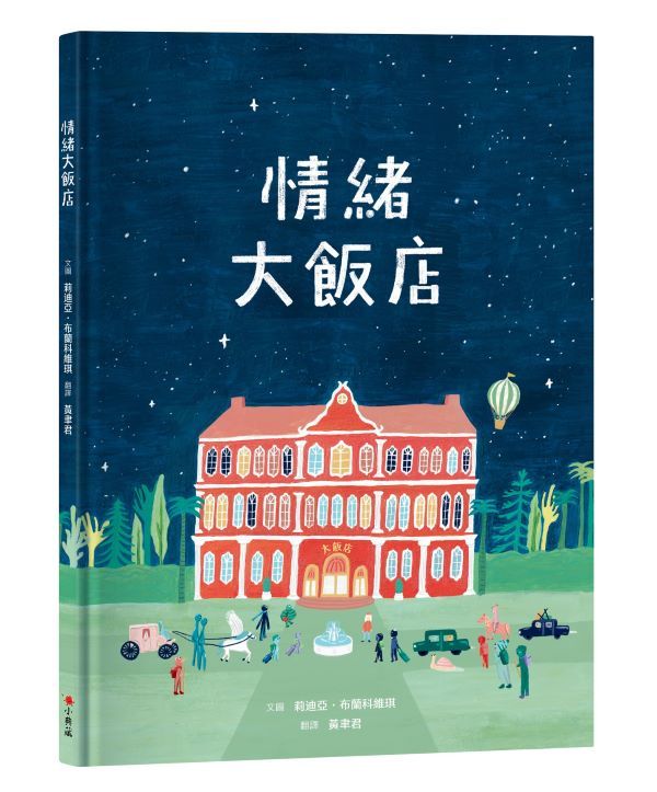 情緒大飯店 (莉迪亞．布蘭科維琪)-Children's picture books-買書書 BuyBookBook